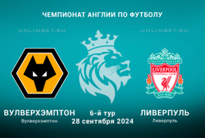 Прогноз на матч Вулверхэмптон &mdash; Ливерпуль 28 сентября 2024: статистика и ставка на тотал