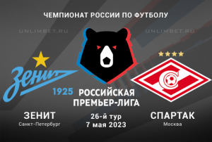 Зенит &ndash; Спартак прогноз на 7 мая 2023 Чемпионат России