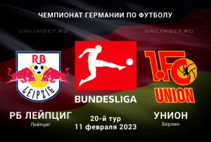 Лейпциг &ndash; Унион 11.02.2023 прогноз на Бундеслигу
