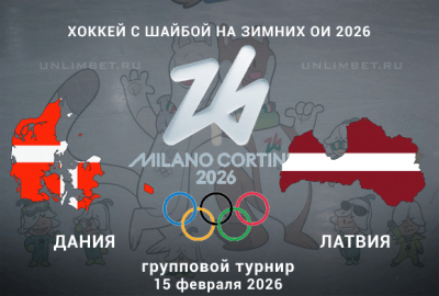 Прогноз на хоккей Дания &ndash; Латвия 15.02.2026 Олимпиада
