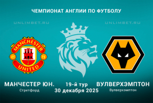 Манчестер Юнайтед &ndash; Вулверхэмптон прогноз на 30.12.2025 АПЛ 19 тур