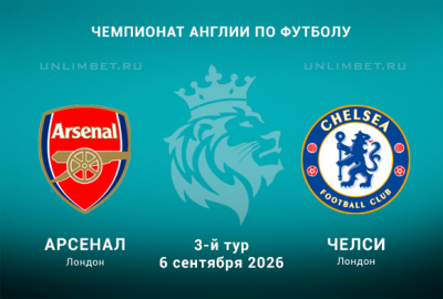 Арсенал &mdash; Челси: на 3-й тур АПЛ 06.09.2026 что выбрать для ставки?