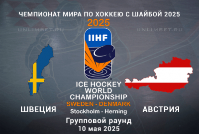 Швеция &mdash; Австрия прогноз на 10.05.2025 2 тур ЧМ по хоккею