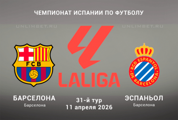 Барселона &mdash; Эспаньол 11.04.2026: Прогноз, ставки и коэффициенты на Ла Лигу