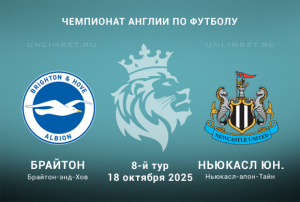 Брайтон &mdash; Ньюкасл Юнайтед прогноз на АПЛ 18.10.2025 8 тур