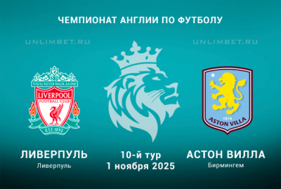 Ливерпуль &mdash; Астон Вилла прогноз на 1.11.2025 10 тур АПЛ