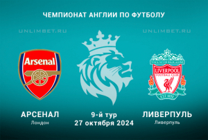 Арсенал &mdash; Ливерпуль прогноз и выбор ставки на 27.10.2024 Премьер-лига 9-й тур
