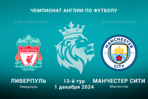 Прогноз на матч Ливерпуль &mdash; Ман Сити 1.12.2024: ставка П1 кф. 2,07