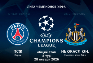 ПСЖ &mdash; Ньюкасл Юнайтед прогноз на Лигу Чемпионов 28.01.2026 кф 2.05