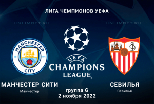 Манчестер Сити &mdash; Севилья прогноз на матч ЛЧ 2.11.2022