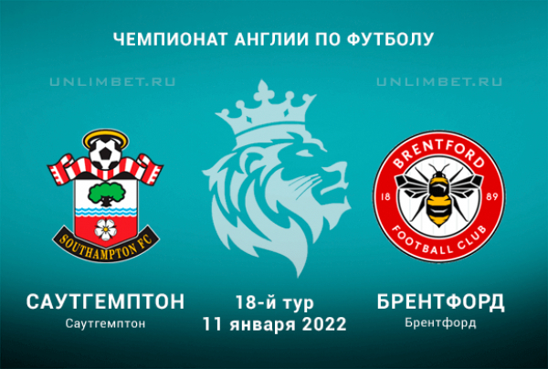 Саутгемптон - Брентфорд прогноз на АПЛ 11.01.2022