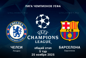 Челси &mdash; Барселона прогноз на 25.11.2025 5 тур Лиги Чемпионов