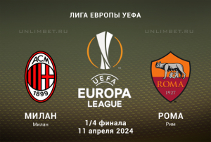 Милан &mdash; Рома прогноз на матч 11.04.2024 1/4 финала Лиги Европы. Кф 2,1