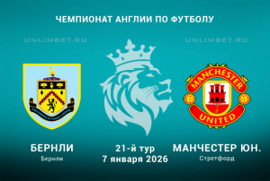 Бёрнли &mdash; Манчестер Юнайтед прогноз на АПЛ 7.01.2026 кф 2.05