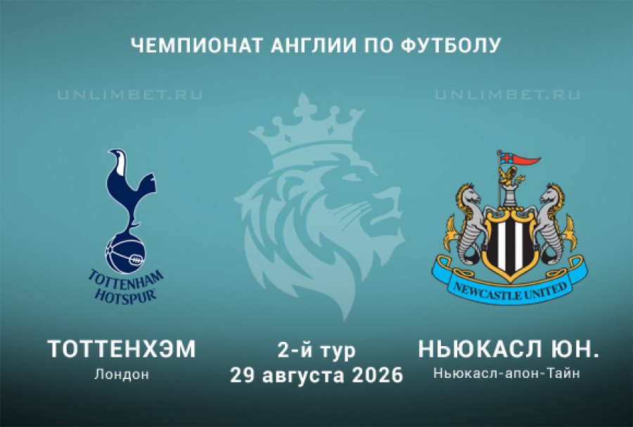 Тоттенхэм &ndash; Ньюкасл 29.08.2026: аналитика и выбор ставки