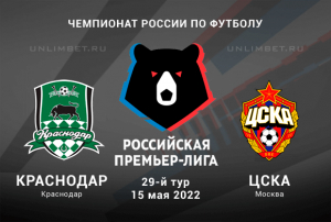 Краснодар &mdash; ЦСКА прогноз на матч 15.05.2022 РПЛ