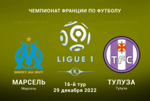 Марсель &mdash; Тулуза прогноз на 29.12.2022 Лига 1