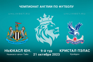 Ньюкасл - Кристал Пэлас прогноз на 21.10.2023 9 тур АПЛ