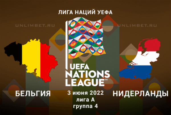 Бельгия - Нидерланды прогноз на 3.06.2022 Лига Наций