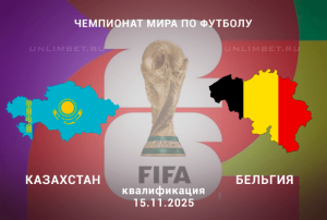 Казахстан &mdash; Бельгия прогноз на 15.11.2025 квалификация ЧМ-2026
