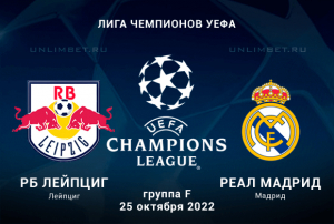 Лейпциг - Реал Мадрид прогноз на 25.10.2022 Лига Чемпионов