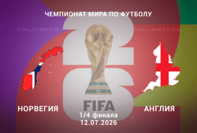 Норвегия &ndash; Англия 12.07.2026 прогноз и ставки | 1/4 ЧМ-2026