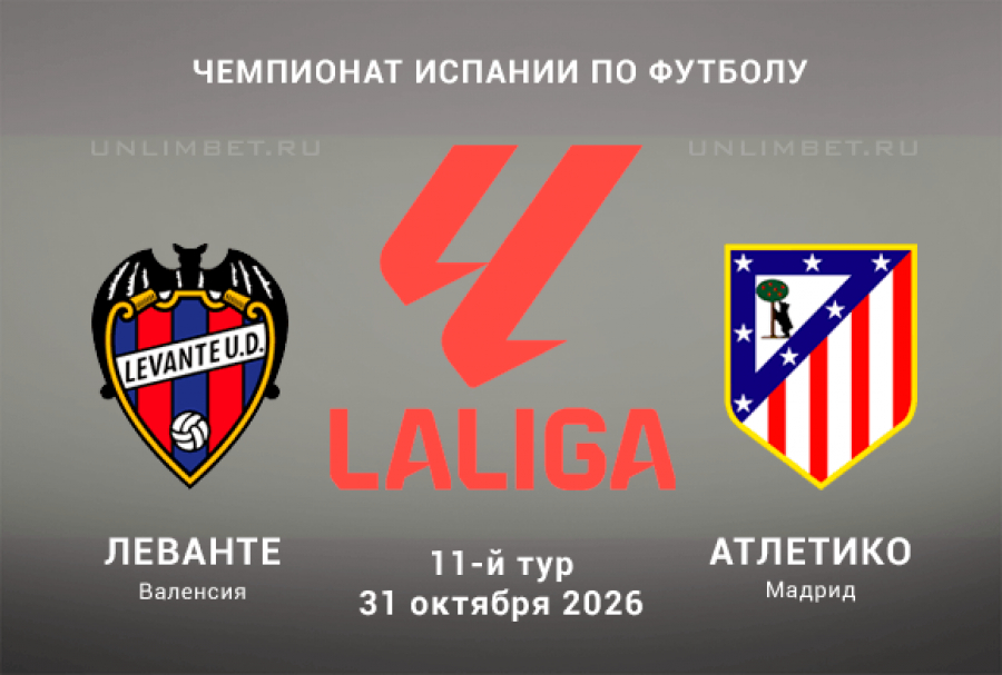 Леванте &mdash; Атлетико 31.10.26: прогноз на гостей 11-й тур Ла Лиги
