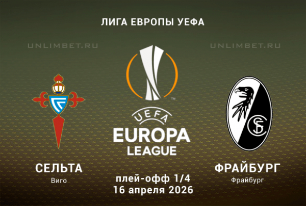 Сельта &mdash; Фрайбург прогноз на Лигу Европы 16.04.2026 ответный матч 1/4 финала