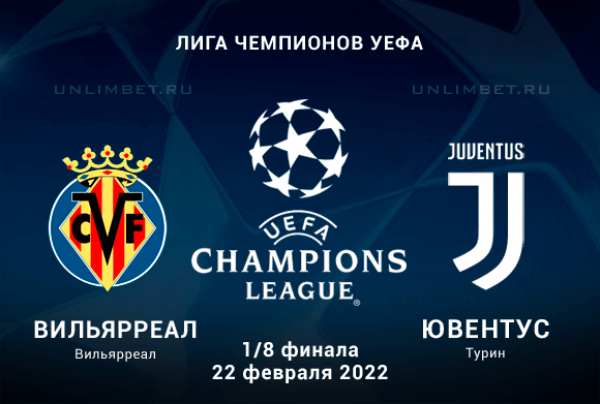 Вильярреал - Ювентус прогноз на 1/8 ЛЧ 22.02.2022