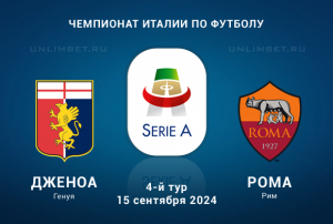Дженоа &mdash; Рома прогноз на Серию А 15.09.2024 4 тур