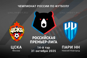 ЦСКА &mdash; Пари НН прогноз на 14 тур РПЛ 31.10.2025 кф 2.04
