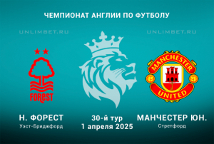 Ноттингем Форест &mdash; Манчестер Юнайтед прогноз на АПЛ 1.04.2025