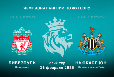 Ливерпуль &mdash; Ньюкасл Юнайтед прогноз на АПЛ 26.02.2025