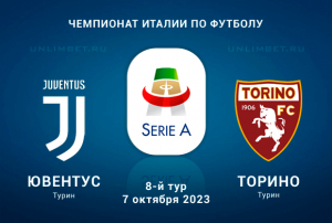 Ювентус &ndash; Торино прогноз 7 октября 2023 на итальянский Чемпионат