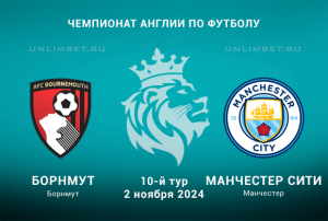 Прогноз на Борнмут &mdash; Манчестер Сити 2.11.2024: ставка П2 на матч Премьер-лиги