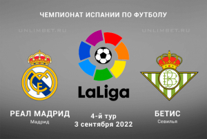 Реал Мадрид &mdash; Бетис прогноз на Примеру 3.09.2022