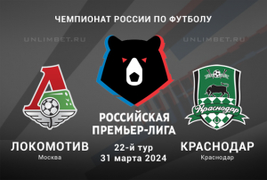 Локомотив &ndash; Краснодар прогноз на РПЛ 31.03.2024 22 тур