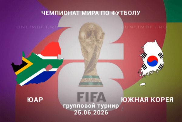 Прогноз и ставки на матч ЧМ ЮАР &ndash; Южная Корея 25.06.2026
