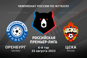 Оренбург &ndash; ЦСКА прогноз на 25 августа 2023 Чемпионат России