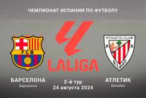 Барселона &mdash; Атлетик прогноз на 2 тур Ла Лиги 24.08.2024