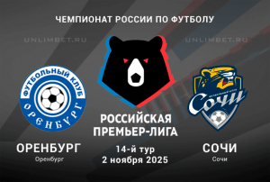 Оренбург &mdash; Сочи прогноз на РПЛ 2.11.2025: Ставка на хозяев с форой