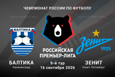 Балтика – Зенит прогноз на сегодня 16.09.2026