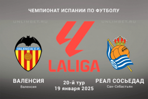 Валенсия &mdash; Реал Сосьедад прогноз на Ла Лигу 19.01.2025