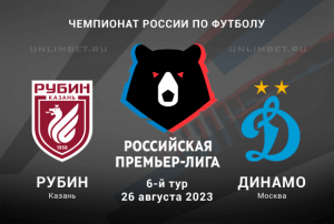 Рубин &ndash; Динамо прогноз на РПЛ 26.08.2023 коэффициент 2.20