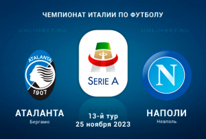 Аталанта &ndash; Наполи прогноз на 25 ноября 2023 Чемпионат Италии