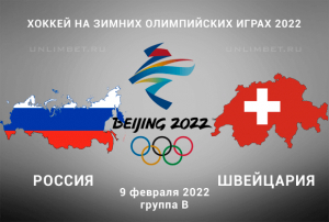 Россия &ndash; Швейцария прогноз на 9.02.2022 Олимпиада