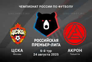Прогноз на ЦСКА &mdash; Акрон Премьер-лига России 24.08.2025 6 тур