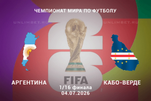 Аргентина &ndash; Кабо-Верде прогноз 04.07.2026 | ЧМ-2026 1/16 финала