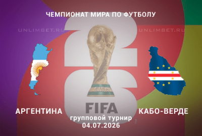 Аргентина &ndash; Кабо-Верде прогноз 04.07.2026 | ЧМ-2026 1/16 финала