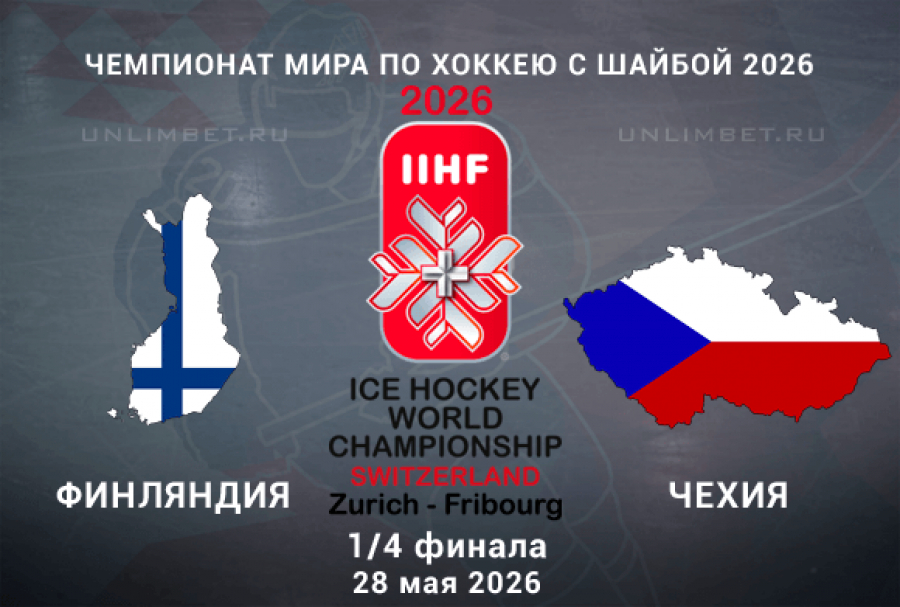 Прогноз на матч Финляндия &ndash; Чехия 28 мая 2026: 1/4 финала ЧМ по хоккею